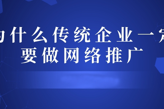 傳統企業做(zuò)網絡推廣